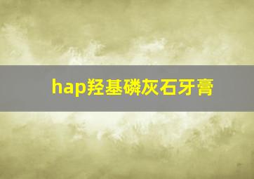 hap羟基磷灰石牙膏