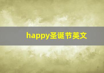 happy圣诞节英文