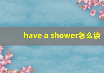 have a shower怎么读