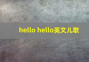 hello hello英文儿歌