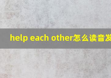 help each other怎么读音发音