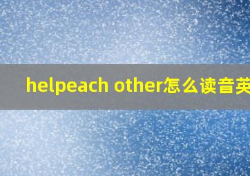 helpeach other怎么读音英语