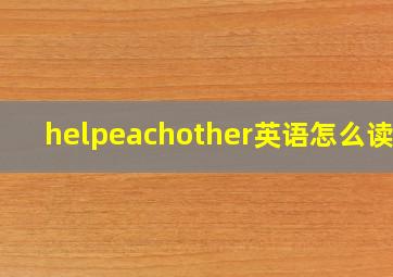 helpeachother英语怎么读音