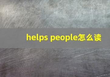 helps people怎么读