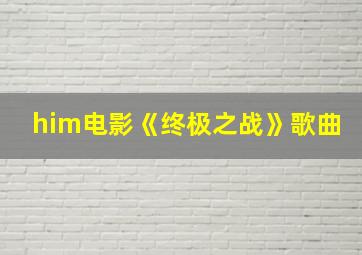 him电影《终极之战》歌曲