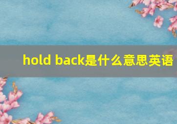 hold back是什么意思英语