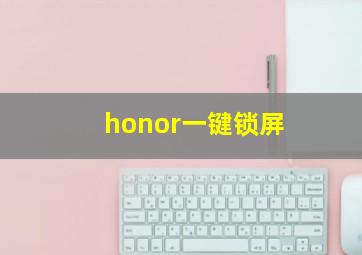 honor一键锁屏