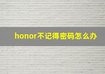 honor不记得密码怎么办