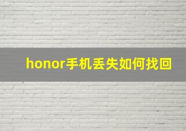 honor手机丢失如何找回