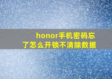 honor手机密码忘了怎么开锁不清除数据