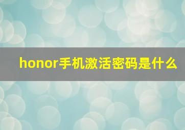 honor手机激活密码是什么