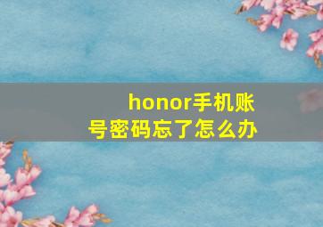 honor手机账号密码忘了怎么办