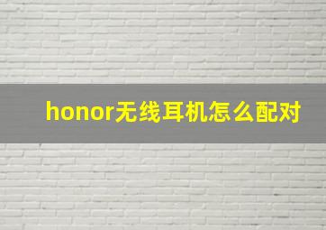 honor无线耳机怎么配对