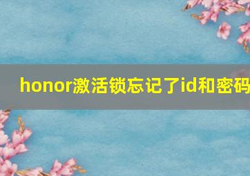 honor激活锁忘记了id和密码