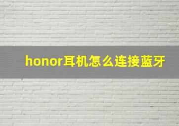 honor耳机怎么连接蓝牙