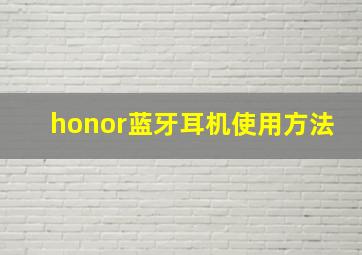 honor蓝牙耳机使用方法