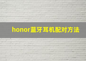 honor蓝牙耳机配对方法