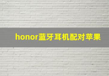 honor蓝牙耳机配对苹果