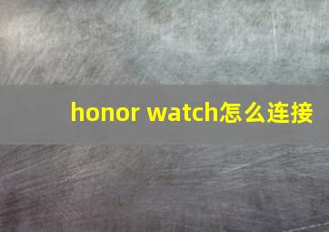 honor watch怎么连接