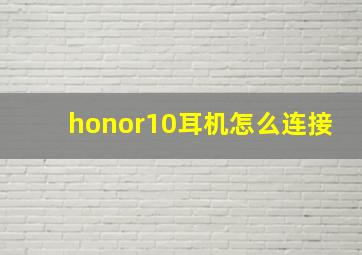 honor10耳机怎么连接