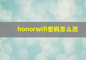 honorwifi密码怎么改