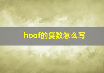 hoof的复数怎么写