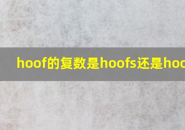 hoof的复数是hoofs还是hooves