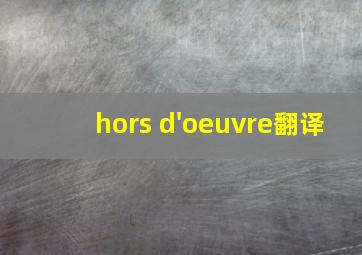 hors d'oeuvre翻译