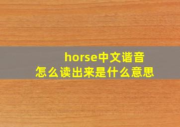 horse中文谐音怎么读出来是什么意思