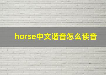 horse中文谐音怎么读音