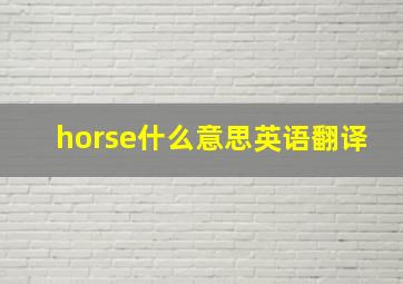 horse什么意思英语翻译