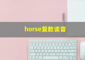 horse复数读音