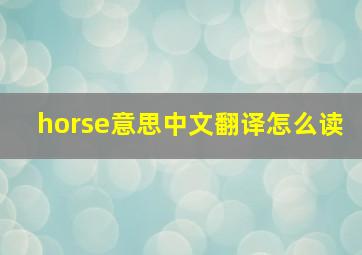 horse意思中文翻译怎么读