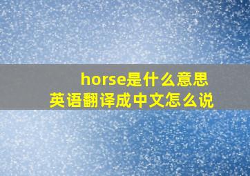 horse是什么意思英语翻译成中文怎么说