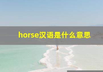 horse汉语是什么意思