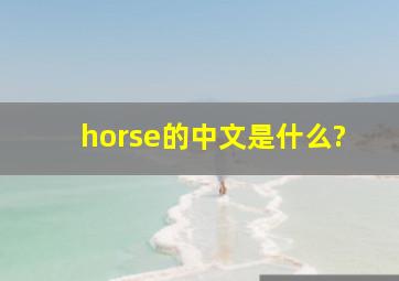 horse的中文是什么?