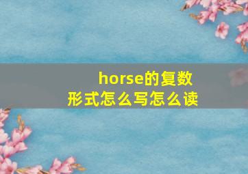 horse的复数形式怎么写怎么读