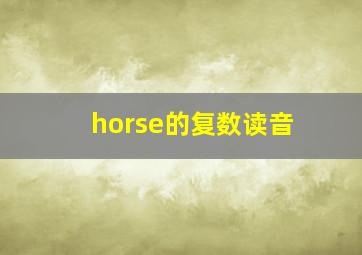 horse的复数读音