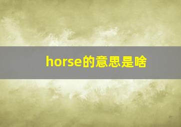 horse的意思是啥