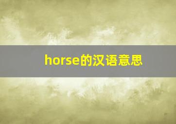 horse的汉语意思