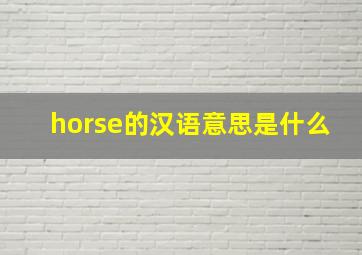 horse的汉语意思是什么