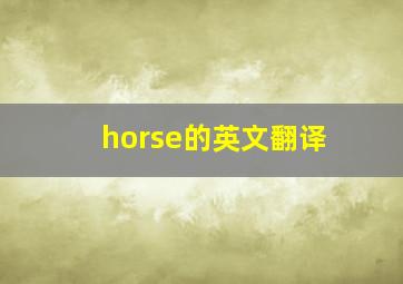 horse的英文翻译