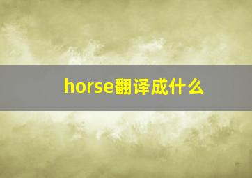 horse翻译成什么