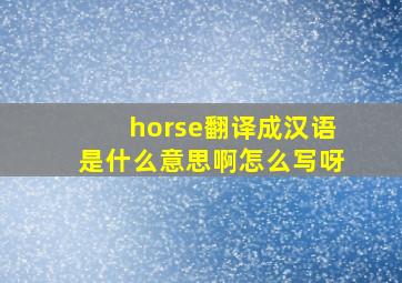 horse翻译成汉语是什么意思啊怎么写呀