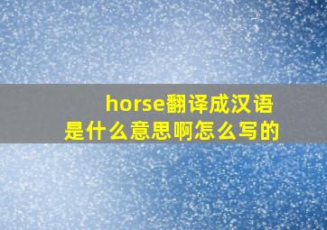 horse翻译成汉语是什么意思啊怎么写的