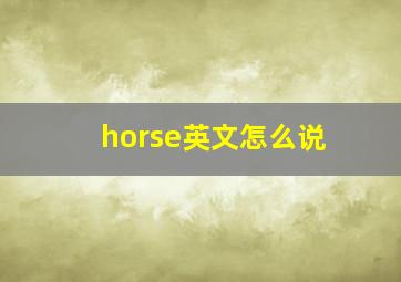 horse英文怎么说