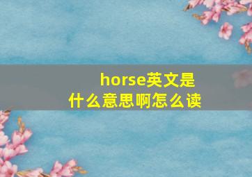 horse英文是什么意思啊怎么读