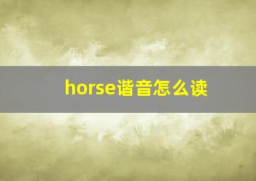 horse谐音怎么读