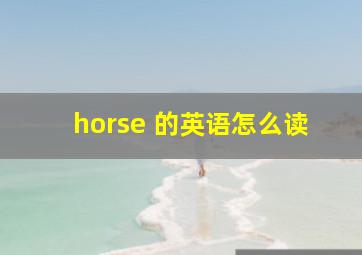 horse 的英语怎么读