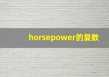 horsepower的复数